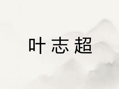 叶志超