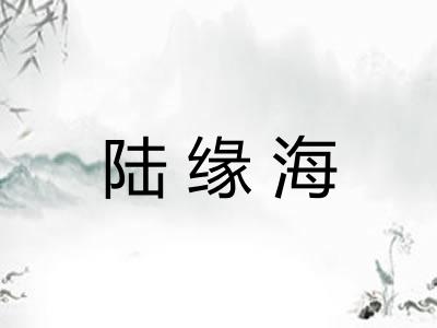 陆缘海