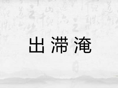 出滞淹