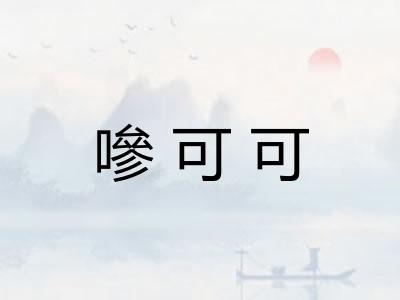 嘇可可