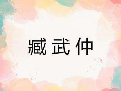 臧武仲