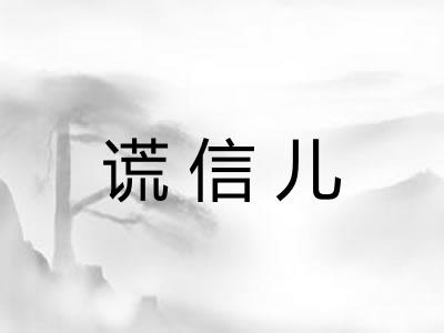 谎信儿