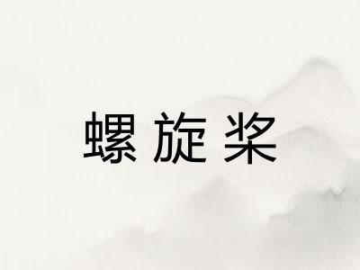 螺旋桨 螺旋桨