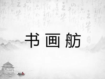 书画舫