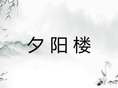 夕阳楼