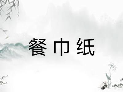餐巾纸