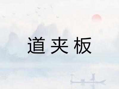 道夹板