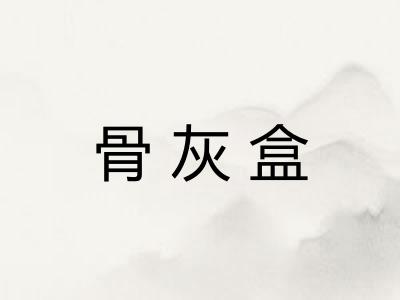 骨灰盒