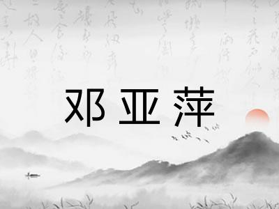 邓亚萍