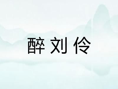醉刘伶