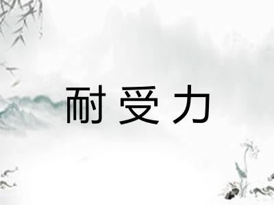 耐受力