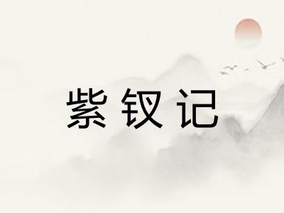 紫钗记