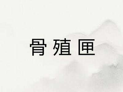 骨殖匣