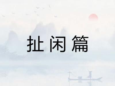 扯闲篇