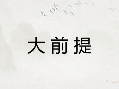 大前提