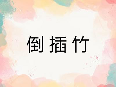 倒插竹