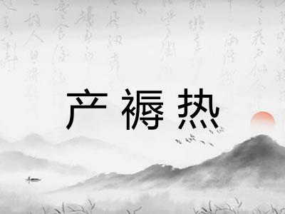 产褥热