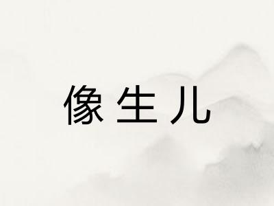 像生儿
