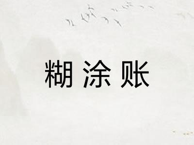 糊涂账