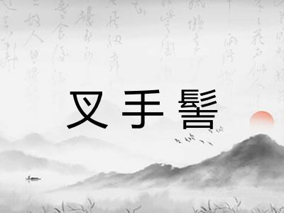 叉手髻