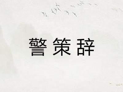 警策辞