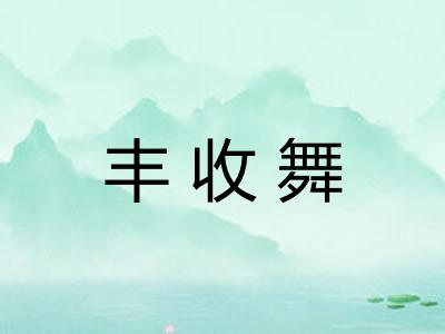 丰收舞
