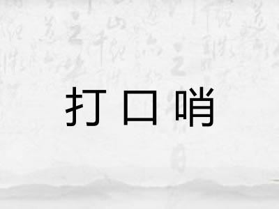 打口哨