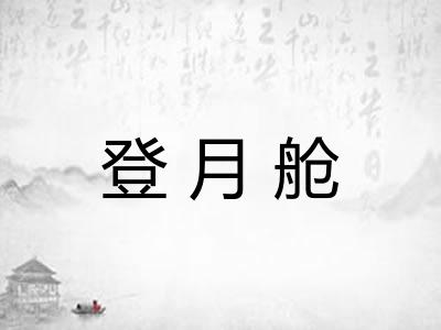 登月舱