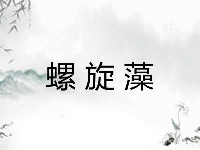 螺旋藻