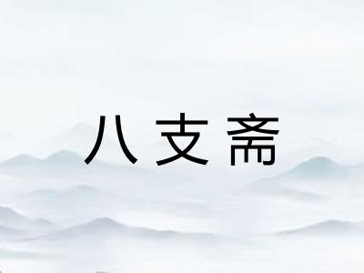 八支斋