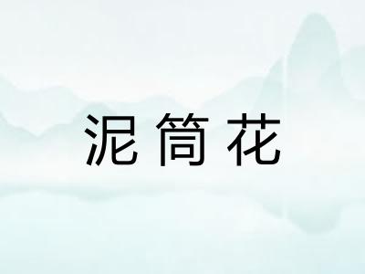 泥筒花