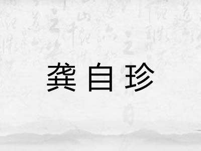 龚自珍
