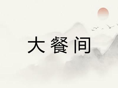 大餐间 大餐间
