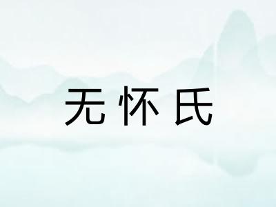 无怀氏
