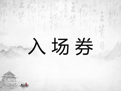 入场券