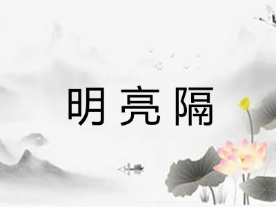 明亮隔