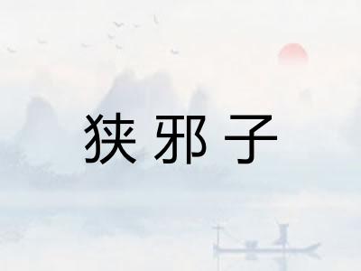 狭邪子