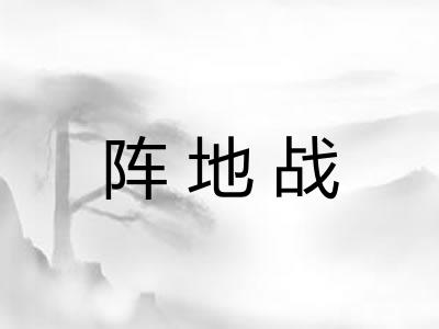阵地战