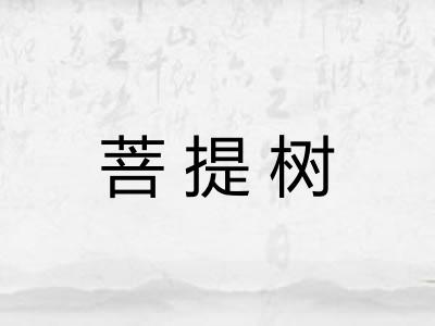 菩提树