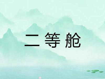 二等舱