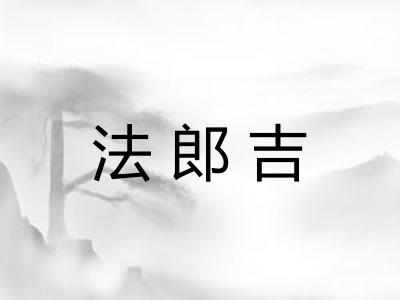 法郎吉