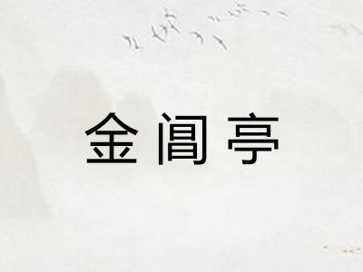 金阊亭