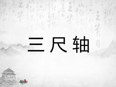 三尺轴