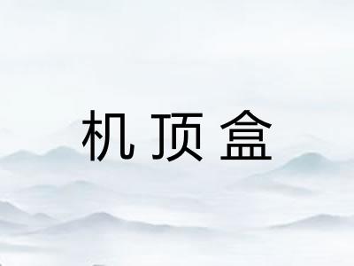 机顶盒