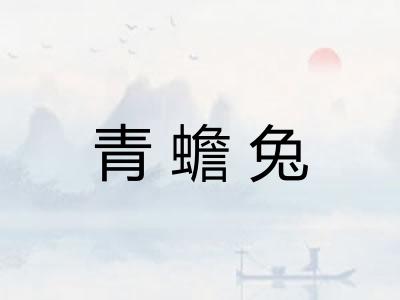 青蟾兔 青蟾兔
