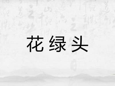 花绿头