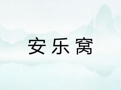 安乐窝