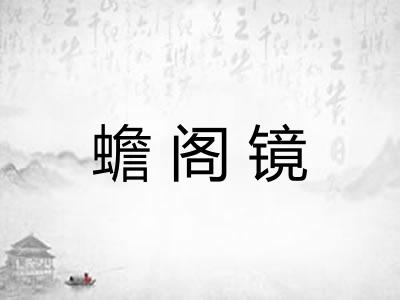 蟾阁镜