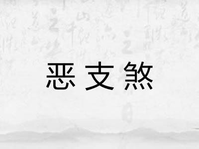 恶支煞