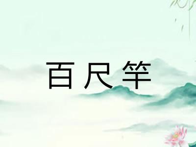 百尺竿 百尺竿